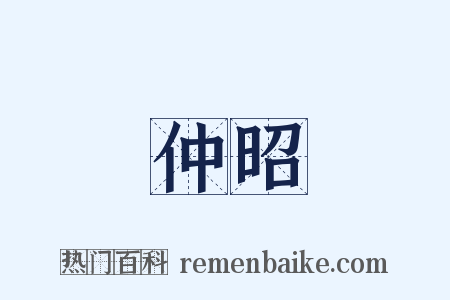 仲昭是什么意思的图片